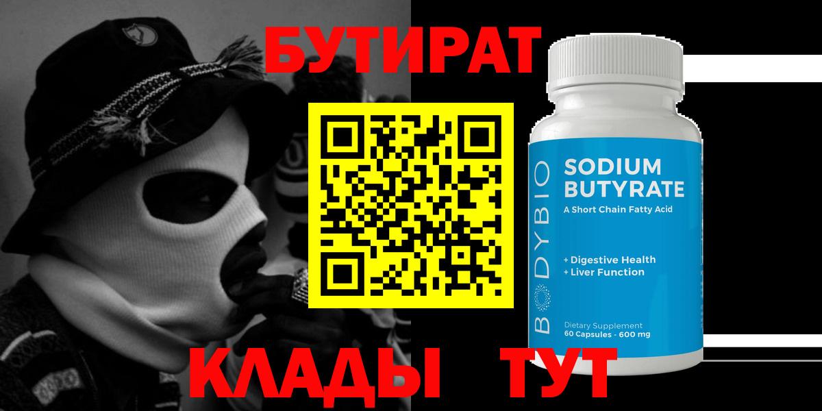 БУТИРАТ 99% Приморско-Ахтарск