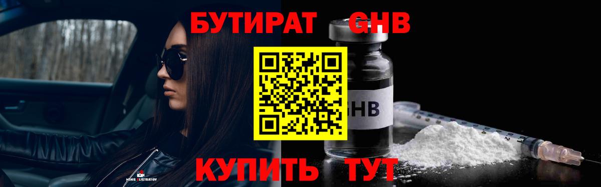 Приморско-Ахтарск  БУТИРАТ BDO 33%  Бутират  Вход с VPN 
