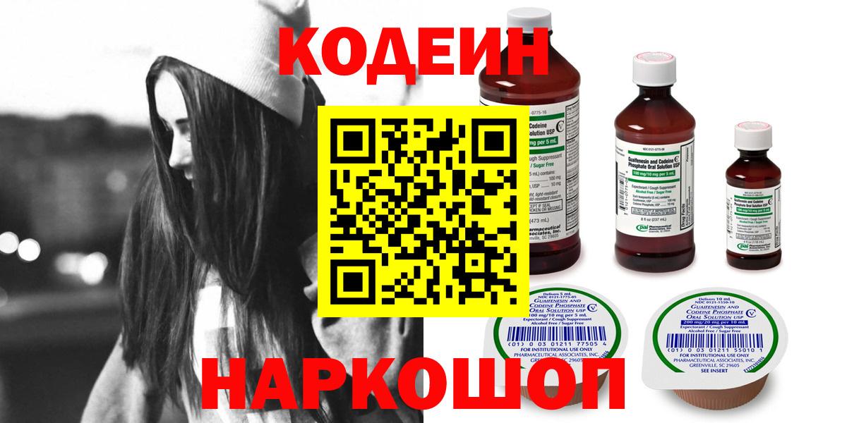 Codein напиток Lean (лин)  Codein Purple Drank  Приморско-Ахтарск 